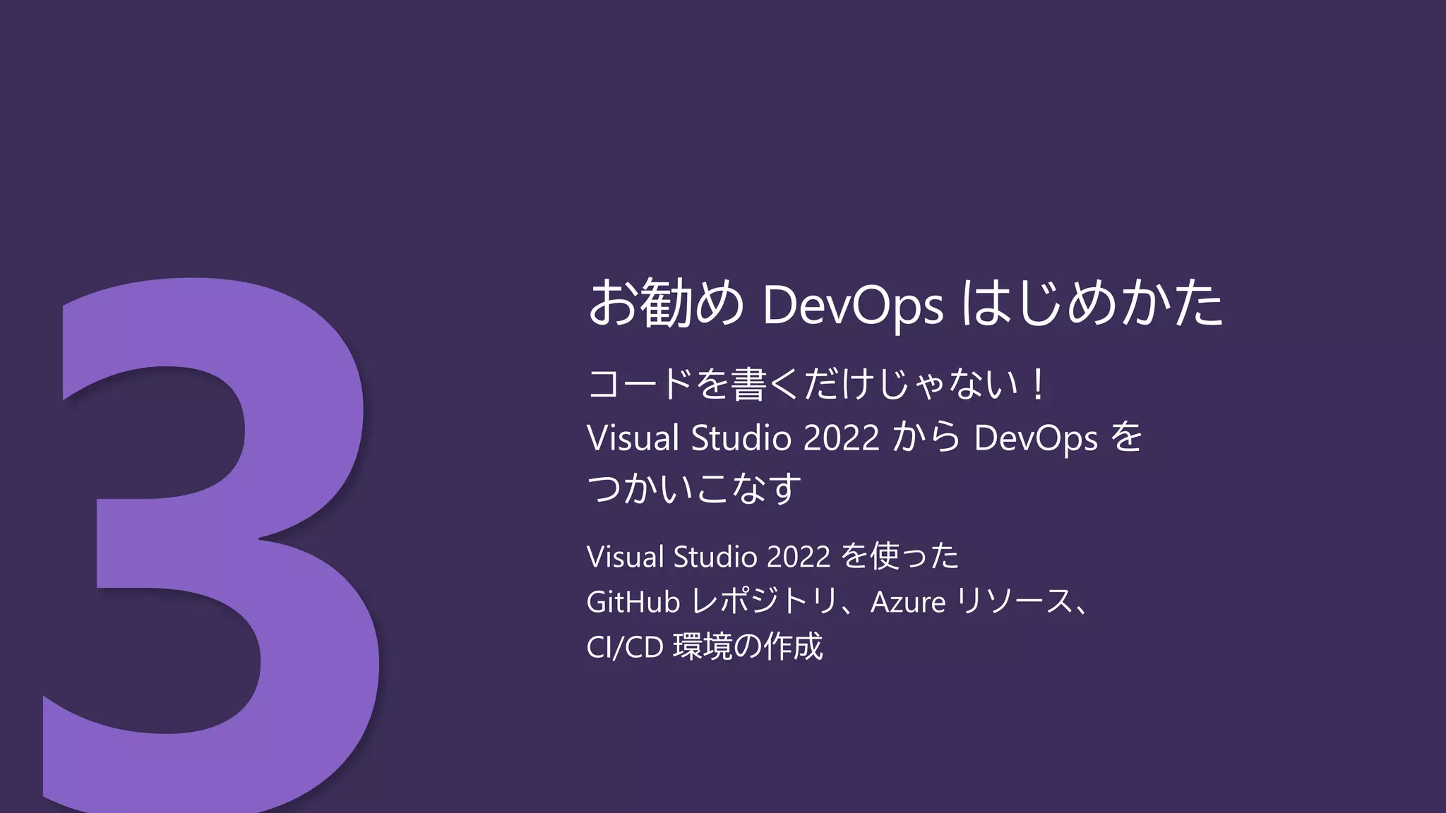 コードを書くだけじゃない！
Visual Studio 2022 から DevOps を
つかいこなす
Visual Studio 2022 を使った
GitHub レポジトリ、Azure リソース、
CI/CD 環境の作成
お勧め DevOps はじめかた
 