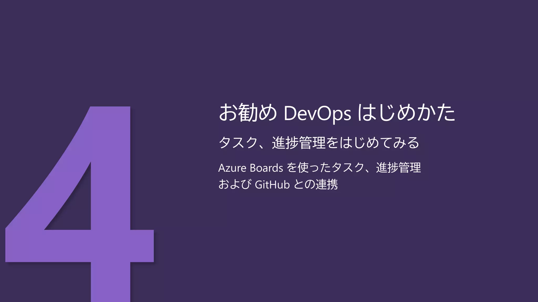 タスク、進捗管理をはじめてみる
Azure Boards を使ったタスク、進捗管理
および GitHub との連携
お勧め DevOps はじめかた
 