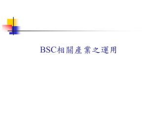 BSC相關產業之運用
 