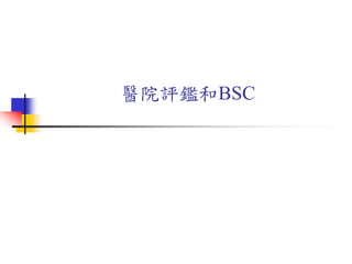 醫院評鑑和BSC
 