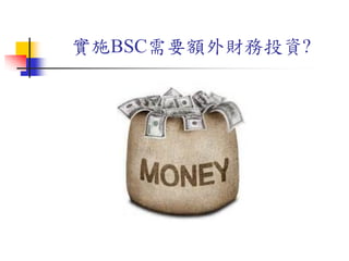 實施BSC需要額外財務投資?
 