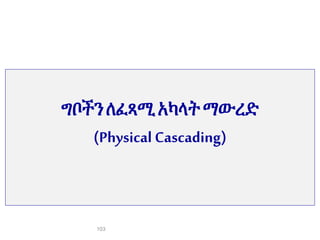 ግቦችንለፈጻሚአካላትማውረድ
(Physical Cascading)
103
 
