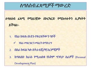 ለግለሰብፈጻሚዎችማውረድ
ለግለሰብ ፈጻሚ የሚዘጋጀው ስኮርካርድ የሚከተሉትን ሊያካትት
ይችላል፡-
1. የስራ ክፍሉ/ቡድኑ የቀረጻቸውን ግቦች
 የስራ መዘርዝርን መሰረት በማድረግ
2. በስራ ክፍል ካሉ ስትራቴጂያዊ እርምጃዎች
3. ከግለሰቡ ከራሱ የሚጠበቁ የአቅም ግንባታ ስራዎች (Personal
Development Plan)
109
 