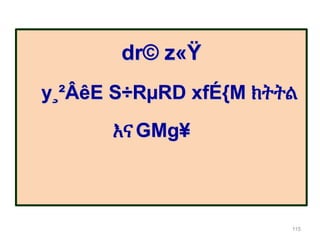dr© z«Ÿ
y¸²ÂêE S÷RµRD xfÉ{M ክትትል
እናGMg¥
115
 