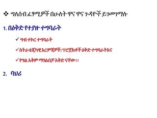 ግለሰብፈፃሚዎችበሁለት ዋና ዋና ጉዳዮች ይገመገማሉ
1. በዕቅድየተያዙ ተግባራት
ግብተኮርተግባራት
ስትራቴጂካዊእርምጃዎች/ፕሮጀክቶችዕቅድተግባራትእና
የግልአቅም ማጎልበቻእቅድናቸው፡፡
2. ባህሪ
 