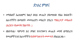 ድህረምዘና
• መካከለኛ አፈጻጸምና ከዚያ በላይ ውጤት ያስመዘገቡ የስራ ክፍሎች፣
ሰራተኞችን በመለየት መመሪሪያን መሰረት ያደረገ ማበረታቻ መስጠት
(እርከን፣ የእውቅና ሽልማት…)
• በክትትል፣ ግምገማ እና ምዘና የተገኘውን ውጤት መነሻ በማድረግ
የመሪዎችን እና ሰራተኞችን የአቅም ክፍተት መሙላት ያስፈልጋል፡፡
 