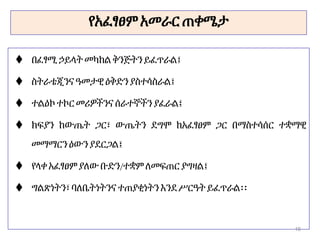 የአፈፃፀም አመራር ጠቀሜታ
 በፈፃሚኃይላት መካከልቅንጅትንይፈጥራል፤
 ስትራቴጂንናዓመታዊ ዕቅድንያስተሳስራል፤
 ተልዕኮተኮርመሪዎችንና ሰራተኞችን ያፈራል፤
 ክፍያን ከውጤት ጋር፣ ውጤትን ደግሞ ከአፈፃፀም ጋር በማስተሳሰር ተቋማዊ
መማማርን ዕውንያደርጋል፤
 የላቀ አፈፃፀምያለው ቡድን/ተቋም ለመፍጠር ያግዛል፤
 ግልጽነትን፣ባለቤትነትንና ተጠያቂነትን እንደሥርዓት ይፈጥራል፡፡
16
 