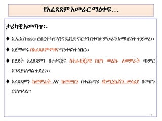 የአፈጻጸም አመራር ማዕቀፍ. ..
ታሪካዊአመጣጥ፡-
 እ.ኤ.አበ1990/ ሮበርትካፕላንናዴቪድኖርተን በተባሉምሁራን አማካይነት ተጀመረ፡፡
 አጀማመሩ በአፈጻጸም ምዘና ማዕቀፍነት ነበር፡፡
 በሂደት አፈጻጸምን በተቀናጀና ስትራቴጂያዊ በሆነ መልኩ ለመምራት ጭምር
እንዲያገለግልተደረገ፡፡
 አፈጻጸምን ከመምራት እና ከመመዘን በተጨማሪ የኮሚኒኬሽን መሳሪያ በመሆን
ያገለግላል፡፡
17
 