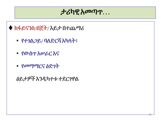 ታሪካዊ አመጣጥ. ..
 ከፋይናንስ/በጀት/ እይታ በተጨማሪ
• የተገልጋይ/ ባለድርሻ አካላት፣
• የውስጥ አሠራር እና
• የመማማርና ዕድገት
ዕይታዎች እንዲካተቱ ተደርገዋል
18
 