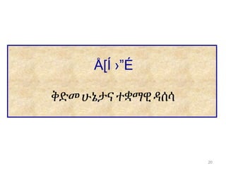 Å[Í ›”É
ቅድመሁኔታናተቋማዊ ዳሰሳ
20
 