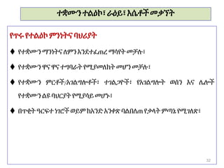 ተቋሙንተልዕኮ፣ራዕይ፣እሴቶችመቃኘት
የጥሩ የተልዕኮምንነትና ባህሪያት
 የተቋሙንማንነትና ለምንእንደተፈጠረማሳየትመቻሉ፣
 የተቋሙን ዋና ዋናተግባራት የሚያመለክት መሆን መቻሉ፣
 የተቋሙን ምርቶች/አገልግሎቶች፣ ተገልጋዮች፣ የአገልግሎት ወሰን እና ሌሎች
የተቋሙን ልዩ ባህርያትየሚያሳይመሆኑ፣
 በጥቂት ዓርፍተ ነገሮች ወይም ከአንድአንቀጽ ባልበለጠየቃላት ምጣኔ የሚገለጽ፣
32
 