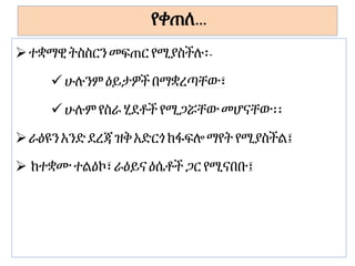 የቀጠለ...
ተቋማዊትስስርንመፍጠር የሚያስችሉ፡-
ሁሉንም ዕይታዎችበማቋረጣቸው፣
ሁሉም የስራ ሂደቶች የሚጋሯቸውመሆናቸው፡፡
ራዕዩንአንድደረጃዝቅአድርጎ ከፋፍሎማየት የሚያስችል፤
 ከተቋሙ ተልዕኮ፣ ራዕይናዕሴቶች ጋርየሚናበቡ፤
 