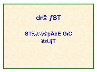 dr© ƒST
ST‰t½©þÃêE GïC
¥zUjT
48
 
