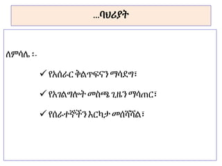 ...ባህሪያት
ለምሳሌ ፡-
 የአሰራርቅልጥፍናን ማሳደግ፣
 የአገልግሎት መስጫጊዜን ማሳጠር፣
 የሰራተኞችንእርካታ መሰሻሻል፣
 