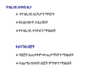 ተገልጋይ/ህዝብ/ዜጋ
 የተገልጋይእርካታንማሳደግ
የአገልግሎት ተደራሽነት
የተገልጋይተሳትፎንማጎልበት
ፋይናንስ/በጀት
የበጀትአጠቃቀምውጤታማነትን ማጎልበት
ተጨማሪ የሀብት/በጀት ምንጭን ማጎልበት
 