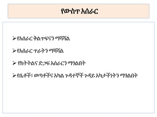 የውስጥ አሰራር
የአሰራር ቅልጥፍናን ማሻሻል
የአሰራር ጥራትን ማሻሻል
 የክትትልና ድጋፍአሰራርን ማጎልበት
የሴቶች፣ ወጣቶችና አካል ጉዳተኞች ጉዳይ አካታችነትን ማጎልበት
 