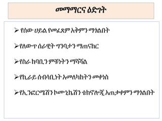 መማማርና ዕድገት
 የሰውሀይልየመፈጸምአቅምን ማጎልበት
የለውጥሰራዊትግንባታን ማጠናከር
የስራከባቢን ምቹነትን ማሻሻል
የኪራይሰብሳቢነትአመለካከትን መቀነስ
የኢንፎርሜሽን ኮሙኒኬሽን ቴክኖሎጂአጠቃቀምንማጎልበት
 