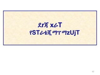 ደrጃ xራT
የSTራቴጂማፕማzUjT
62
 