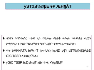yST‰t½©þE ¥P ÆH¶ÃT
 ግቦችን ለማስተሳሰር ጥቅም ላይ የሚውሉ ቀስቶች ወደላይ ወይም/እና ወደጎን
የሚያመላክቱ ሆነው ትክክለኛውን የቀስትአይነት ጥቅም ላይማዋላቸው፣
 ማፑ bMKNÃTÂ bW«¤T የተmUገቡ kxND b§Y yST‰t½©þÃêE
GïC TSSR ሊያሳይይችላል፣
 yGïC TSSR b:Z sNslT :úb¤ l¬ይ xYgÆM#
64
 