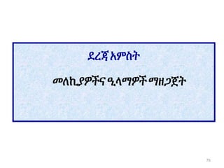 ደረጃአምስት
መለኪያዎችናዒላማዎችማዘጋጀት
76
 
