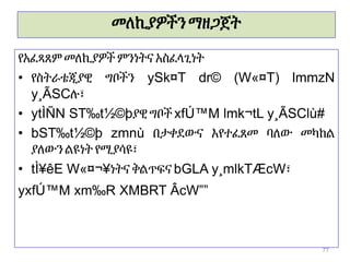 መለኪያዎችን ማዘጋጀት
የአፈጻጸም መለኪያዎች ምንነትና አስፈላጊነት
• የስትራቴጂያዊ ግቦችን ySk¤T dr© (W«¤T) lmmzN
y¸ÃSCሉ፣
• ytÌÑN ST‰t½©þያዊ ግቦች xfÚ™M lmk¬tL y¸ÃSClù#
• bST‰t½©þ zmnù በታቀደውና እየተፈጸመ ባለው መካከል
ያለውን ልዩነት የሚያሳዩ፣
• tÌ¥êE W«¤¬¥ነትና ቅልጥፍና bGLA y¸mlkTÆcW፣
yxfÚ™M xm‰R XMBRT ÂcW””
77
 