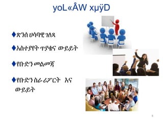 yoL«ÂW xµÿD
ጽንሰ ሀሳባዊገለጻ
አስተያየትጥያቄና ውይይት
የቡድን መልመጃ
የቡድን ስራሪፖርት እና
ውይይት
8
 