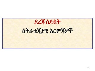 ደረጃ ስድስት
ስትራቴጂያዊ እርምጃዎች
91
 