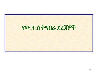 የው.ተ.ስትግበራደረጃዎች
95
 