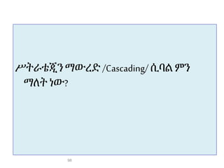 ሥትራቴጂን ማውረድ /Cascading/ ሲባል ምን
ማለትነው?
98
 