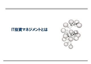 IT投資マネジメントとは
 