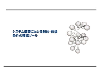 システム構築における制約・前提
条件の確認ツール
 