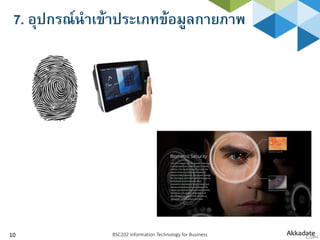 7. อุปกรณ์นาเข้าประเภทข้อมูลกายภาพ
BSC202 Information Technology for Business10
 