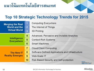 แนวโน้มเทคโนโลยีสารสนเทศ
BSC202 Information Technology for Business13
 