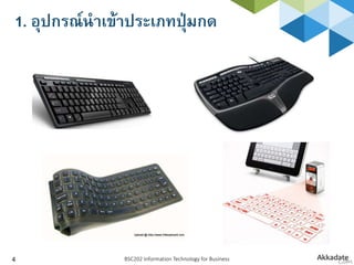1. อุปกรณ์นาเข้าประเภทปุ่มกด
BSC202 Information Technology for Business4
 