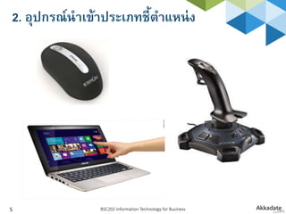 2. อุปกรณ์นาเข้าประเภทชี้ตาแหน่ง
BSC202 Information Technology for Business5
 
