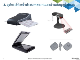 3. อุปกรณ์นาเข้าประเภทสแกนและอ่านข้อมูลด้วยแสง
BSC202 Information Technology for Business6
 
