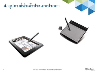 4. อุปกรณ์นาเข้าประเภทปากกา
BSC202 Information Technology for Business7
 