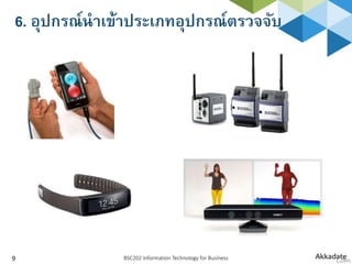 6. อุปกรณ์นาเข้าประเภทอุปกรณ์ตรวจจับ
BSC202 Information Technology for Business9
 