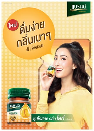 ดื่มง‹าย
กลิ�นเบาๆ
ดื่มง‹าย
กลิ�นเบาๆ
ดี!จัดเลย
 