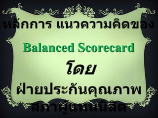 Balanced Scorecard



                     1
 