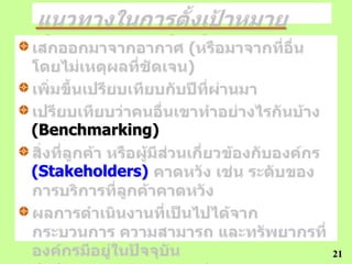 (Target Setting)


(Benchmarking)

(Stakeholders)




                   21
 