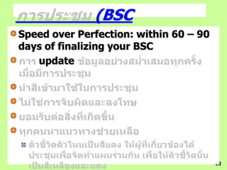 (BSC
Meeting)
Speed over Perfection: within 60 – 90
days of finalizing your BSC
   update




                                        40
 