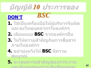 10
DON’T    BSC
1.

2.      BSC
3.

4.        BSC

5.
                65
 