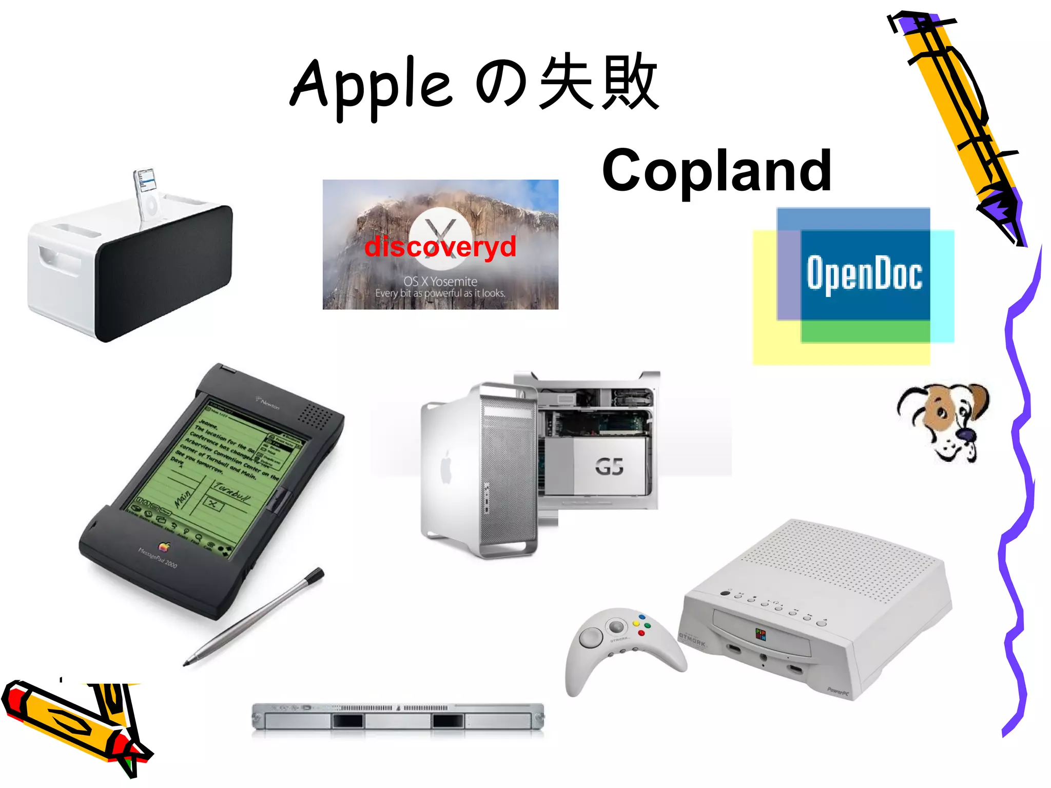 Apple の失敗
Copland
discoveryd
 