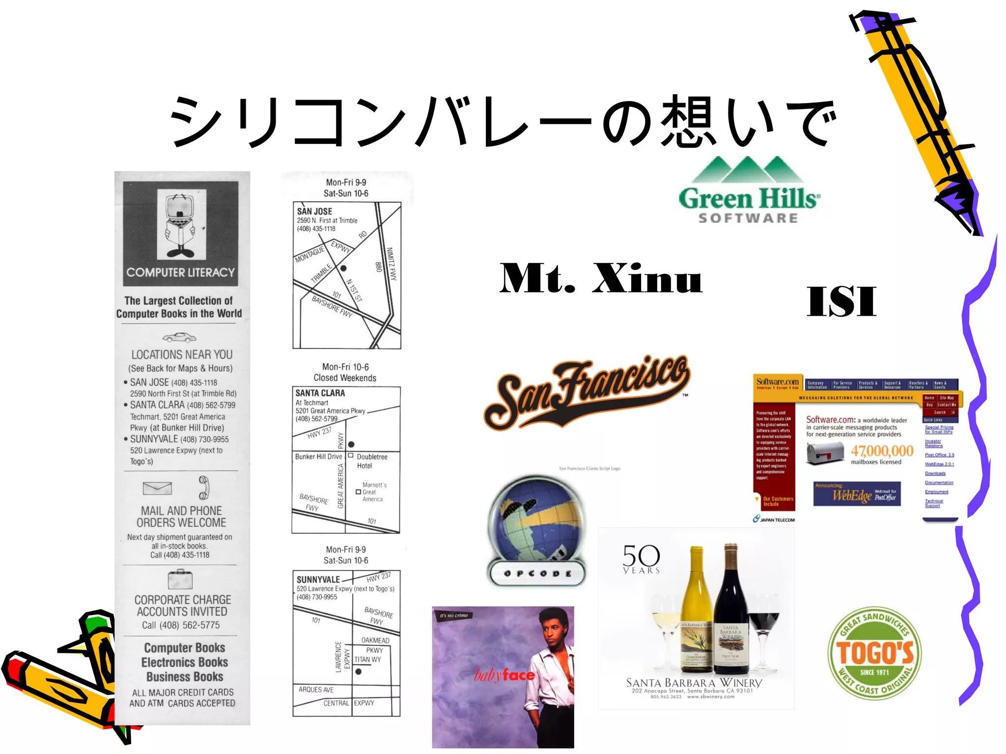 シリコンバレーの想いで
Mt. Xinu
ISI
 