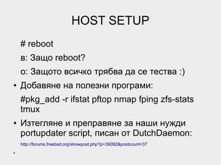HOST SETUP
    # reboot
    в: Защо reboot?
    о: Защото всичко трябва да се тества :)
●   Добавяне на полезни програми:
...