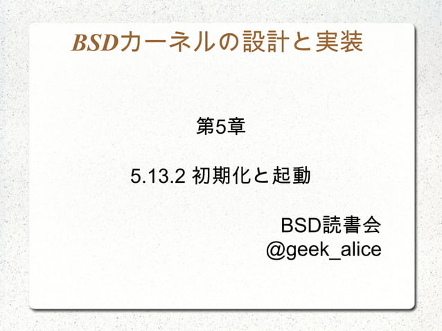 BSDカーネルの設計と実装 FreeBSD詳解