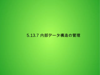 5.13.7 内部データ構造の管理
 