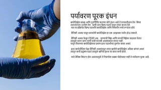 पययावरण पूरक इांधि
बययोनडझेल स्वच्छ आनण पुिनिानमात करण्यय जोगे इांधि आहे ते विस्पतीजन्य तेल नक
ां वय
तळल्ययिांतर उरलेलां तेल, प्रयणी जन्य निग्ध पदयर्ा ययतूि तययर करतय येते.
ययत यय प्रनियेत निग्ध पदयर्यांचे बययोनडझेल आनण ग्लिसरीि मध्ये रूपयांतर होते.
सैनिकी अळ्य पयसूि बिवलेले बययोनडझेल हय एक आश्वयसक पययाय होऊ शकतो.
सैनिकी अळ्य फ
े क
ू ि नदलेले अन्न, प्रयण्ययांची नवष्ठय आनण मयिवी नवष्ठेवर वयढवतय येतयत
त्ययमुळे त्ययांिय जयगय पयणी ययची फयरशी आवश्यकतय लयगत ियही .
ययतूि नमळणयर बययोनडझेलचय प्रमयण इतर पदयर्यांच्यय तुलिेत जयस्त असतां.
इतर बययोडीनजल पेक्षय सैनिकी अळ्यांमधूि तययर झयलेले बययोनडझेल अनधक चयांगलां असतां
त्ययतूि कमी प्रदू षण घडतां त्ययमुळे खनिजे इांधिय चय वयपर कमी होतो .
ययचे जैनवक नवघटि होत असल्ययमुळे ते निसगयालय धक्कय पोहोचवत ियही ते पययावरण पूरक आहे.
 