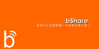 bShare 全球中文互联网第一大内容分享工具！ 